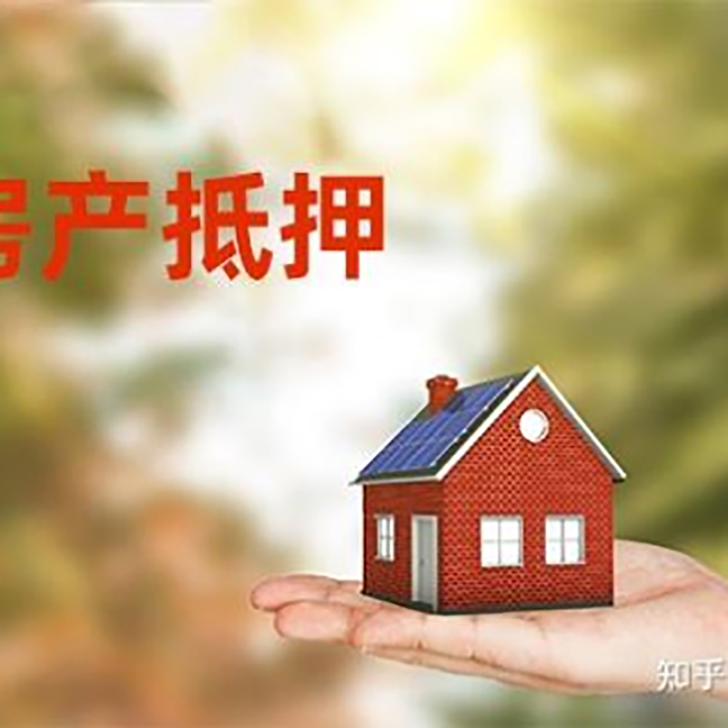 汶川房产抵押贷款办理知识